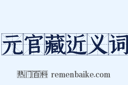 元官藏近义词是什么意思的图片